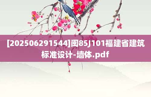 [202506291544]闽85J101福建省建筑标准设计-墙体.pdf