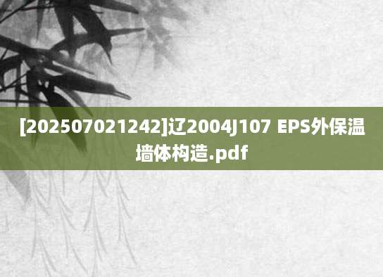 [202507021242]辽2004J107 EPS外保温墙体构造.pdf
