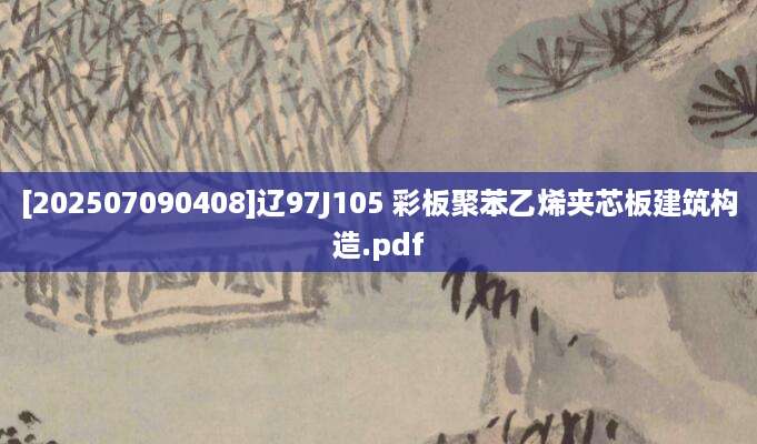 [202507090408]辽97J105 彩板聚苯乙烯夹芯板建筑构造.pdf