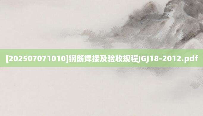 [202507071010]钢筋焊接及验收规程JGJ18-2012.pdf