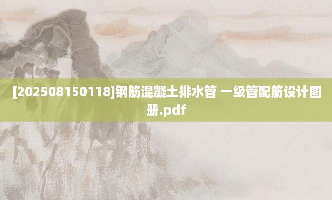 [202508150118]钢筋混凝土排水管 一级管配筋设计图册.pdf
