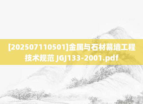 [202507110501]金属与石材幕墙工程技术规范 JGJ133-2001.pdf