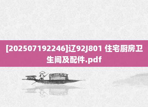 [202507192246]辽92J801 住宅厨房卫生间及配件.pdf