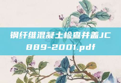 [202507072206]钢纤维混凝土检查井盖JC889-2001.pdf
