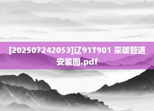 [202507242053]辽91T901 采暖管道安装图.pdf