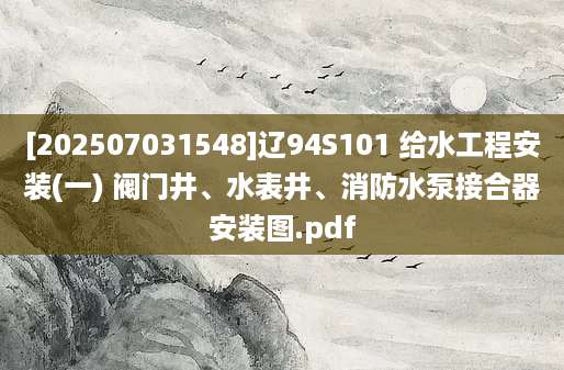 [202507031548]辽94S101 给水工程安装(一) 阀门井、水表井、消防水泵接合器安装图.pdf