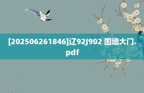 [202506261846]辽92J902 围墙大门.pdf