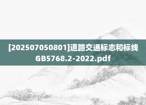 [202507050801]道路交通标志和标线GB5768.2-2022.pdf