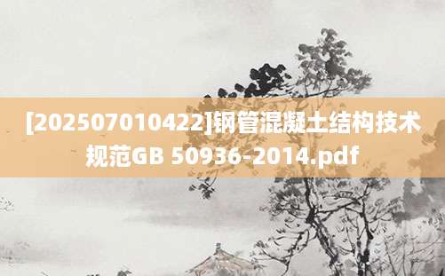 [202507010422]钢管混凝土结构技术规范GB 50936-2014.pdf