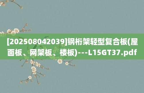 [202508042039]钢桁架轻型复合板(屋面板、网架板、楼板)---L15GT37.pdf