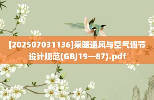 [202507031136]采暖通风与空气调节设计规范(GBJ19—87).pdf