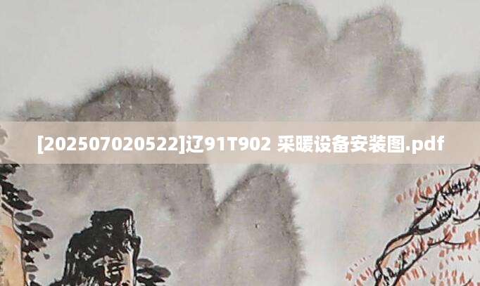 [202507020522]辽91T902 采暖设备安装图.pdf