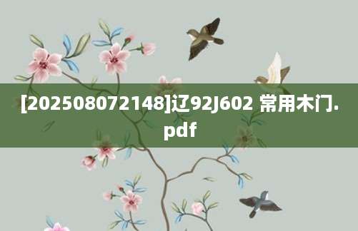 [202508072148]辽92J602 常用木门.pdf