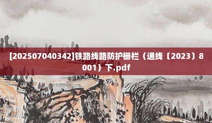 [202507040342]铁路线路防护栅栏（通线〔2023〕8001）下.pdf