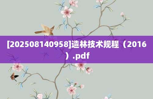 [202508140958]造林技术规程（2016）.pdf