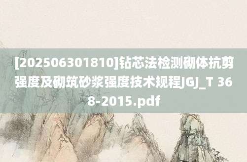 [202506301810]钻芯法检测砌体抗剪强度及砌筑砂浆强度技术规程JGJ_T 368-2015.pdf
