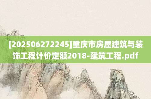 [202506272245]重庆市房屋建筑与装饰工程计价定额2018-建筑工程.pdf