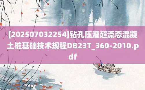 [202507032254]钻孔压灌超流态混凝土桩基础技术规程DB23T_360-2010.pdf