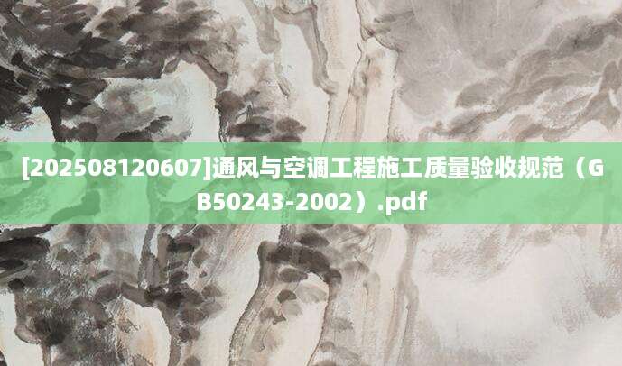 [202508120607]通风与空调工程施工质量验收规范（GB50243-2002）.pdf