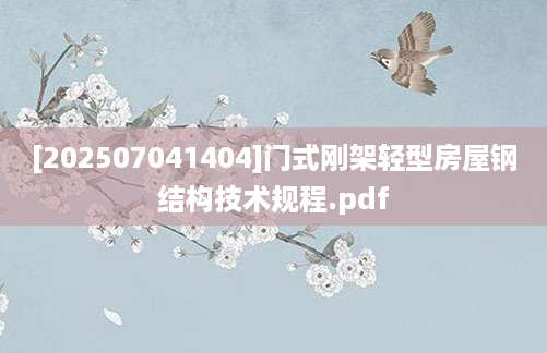 [202507041404]门式刚架轻型房屋钢结构技术规程.pdf