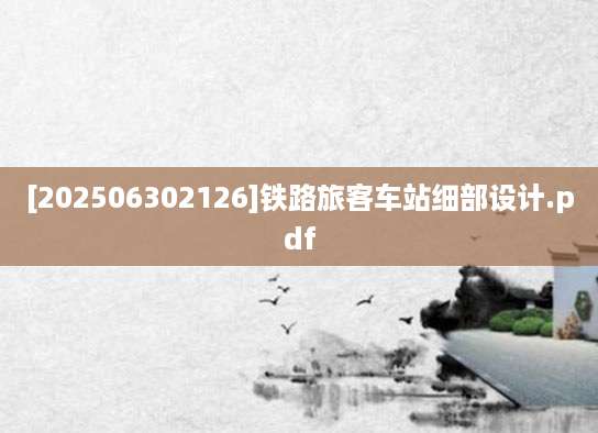 [202506302126]铁路旅客车站细部设计.pdf