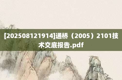 [202508121914]通桥（2005）2101技术交底报告.pdf