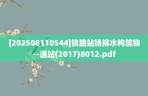 [202508110544]铁路站场排水构筑物--通站(2017)8012.pdf