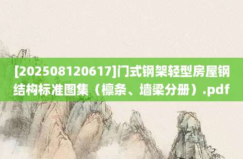 [202508120617]门式钢架轻型房屋钢结构标准图集（檩条、墙梁分册）.pdf