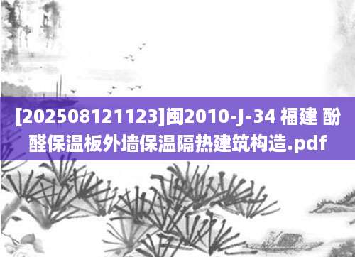 [202508121123]闽2010-J-34 福建 酚醛保温板外墙保温隔热建筑构造.pdf