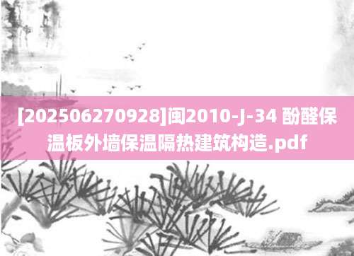 [202506270928]闽2010-J-34 酚醛保温板外墙保温隔热建筑构造.pdf