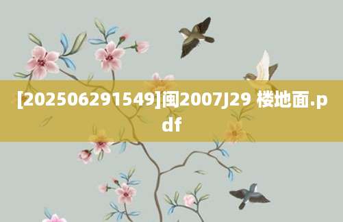 [202506291549]闽2007J29 楼地面.pdf