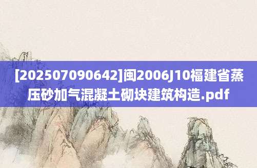 [202507090642]闽2006J10福建省蒸压砂加气混凝土砌块建筑构造.pdf