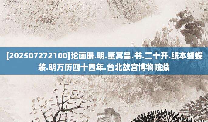 [202507272100]论画册.明.董其昌.书.二十开.纸本蝴蝶装.明万历四十四年.台北故宫博物院藏