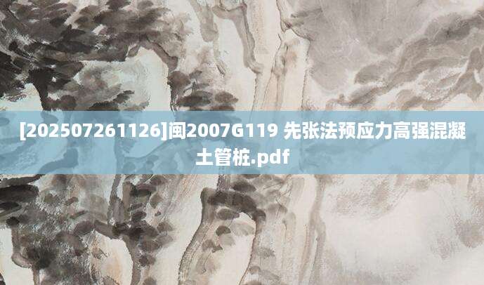 [202507261126]闽2007G119 先张法预应力高强混凝土管桩.pdf