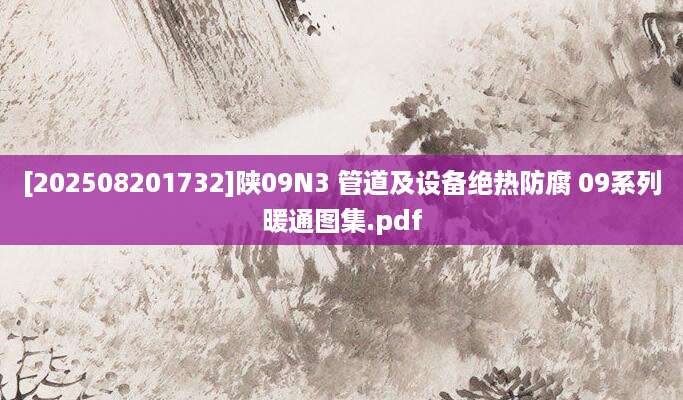 [202508201732]陕09N3 管道及设备绝热防腐 09系列暖通图集.pdf