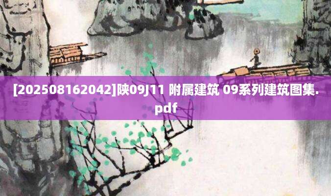 [202508162042]陕09J11 附属建筑 09系列建筑图集.pdf