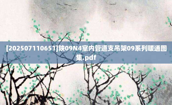[202507110651]陕09N4室内管道支吊架09系列暖通图集.pdf