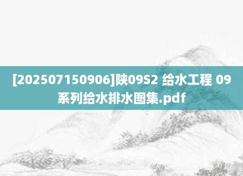 [202507150906]陕09S2 给水工程 09系列给水排水图集.pdf