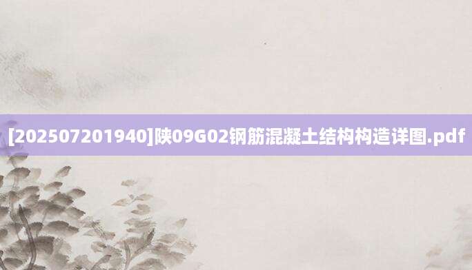 [202507201940]陕09G02钢筋混凝土结构构造详图.pdf