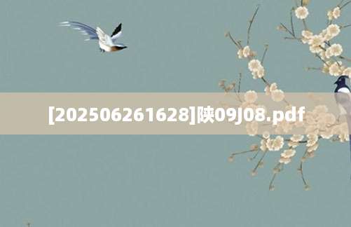 [202506261628]陕09J08.pdf