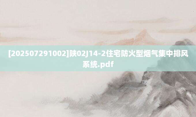 [202507291002]陕02J14-2住宅防火型烟气集中排风系统.pdf