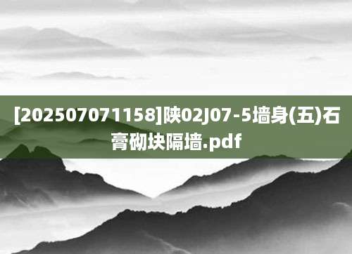 [202507071158]陕02J07-5墙身(五)石膏砌块隔墙.pdf