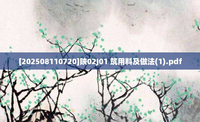 [202508110720]陕02J01 筑用料及做法(1).pdf