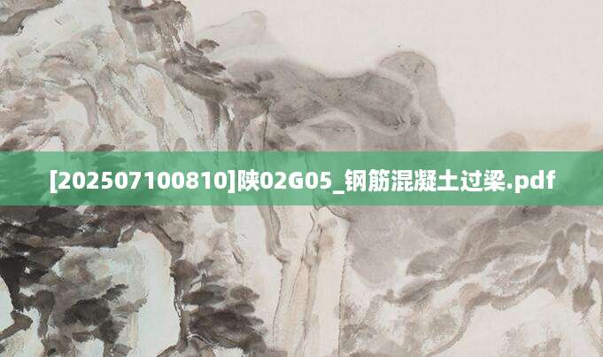 [202507100810]陕02G05_钢筋混凝土过梁.pdf