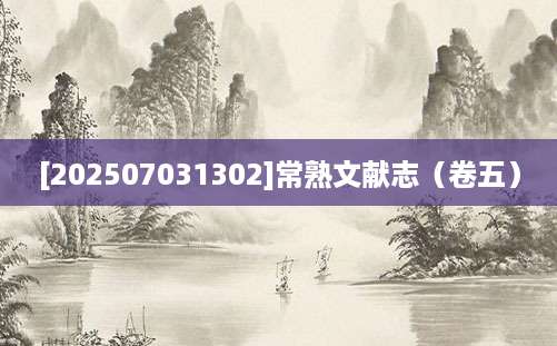 [202507031302]常熟文献志（卷五）