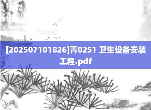 [202507101826]青02S1 卫生设备安装工程.pdf