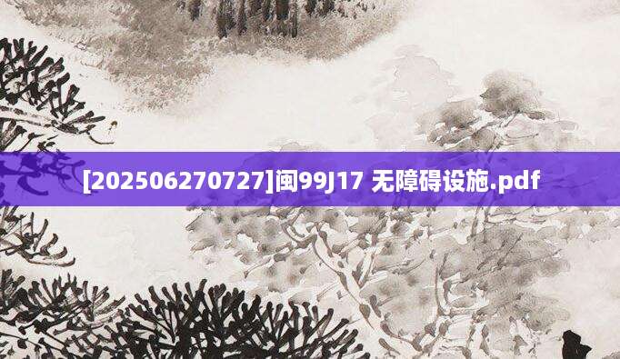 [202506270727]闽99J17 无障碍设施.pdf