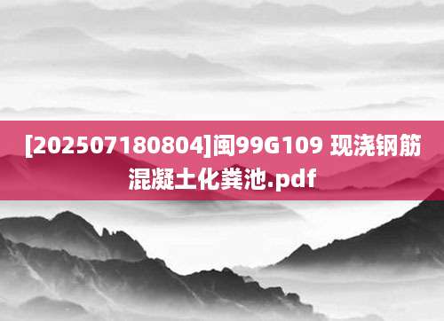[202507180804]闽99G109 现浇钢筋混凝土化粪池.pdf
