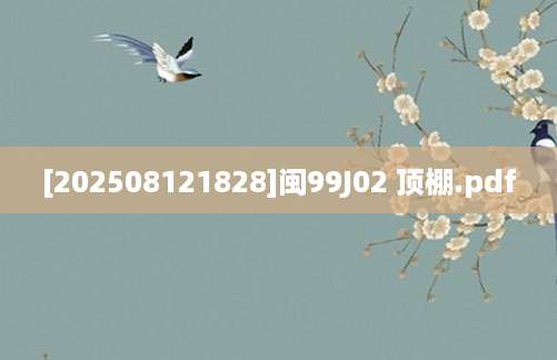 [202508121828]闽99J02 顶棚.pdf