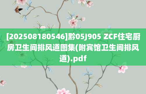 [202508180546]黔05J905 ZCF住宅厨房卫生间排风道图集(附宾馆卫生间排风道).pdf